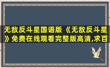 无敌反斗星国语版 《无敌反斗星》*完整版高清,求百度网盘资源